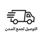 أيقونة التوصيل لجميع المدن داخل المغرب - خدمة سريعة ومضمونة